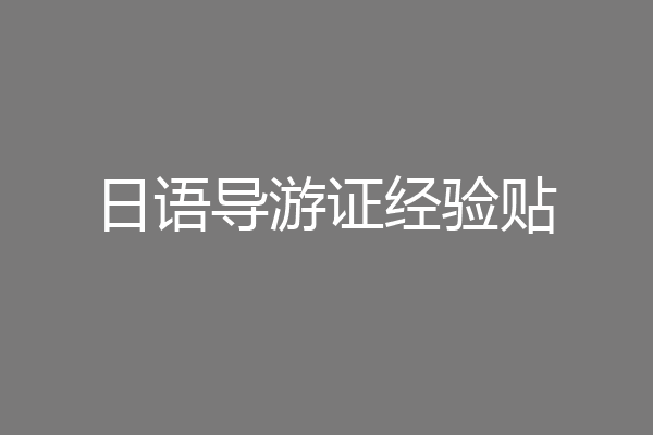 日语导游证经验贴