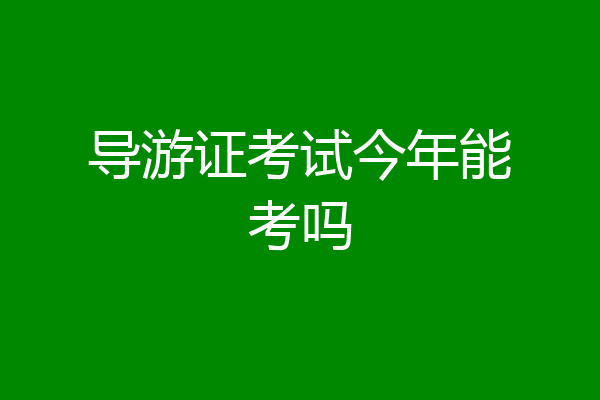 导游证考试今年能考吗
