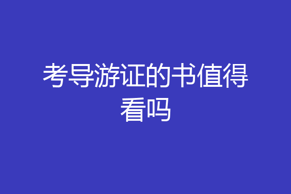 考导游证的书值得看吗