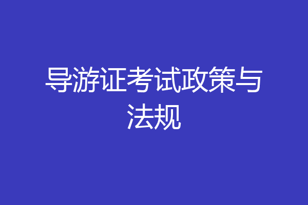 导游证考试政策与法规