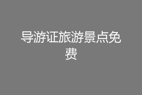 导游证旅游景点免费