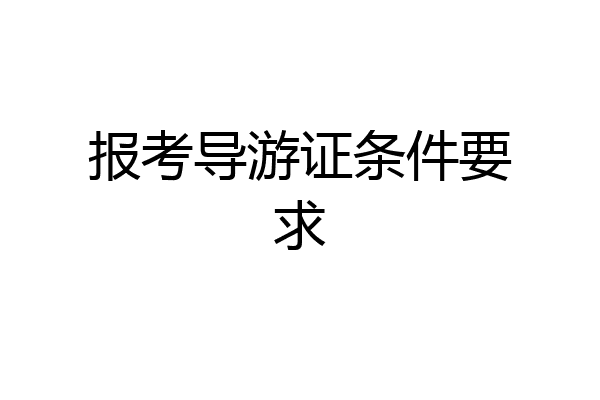 报考导游证条件要求