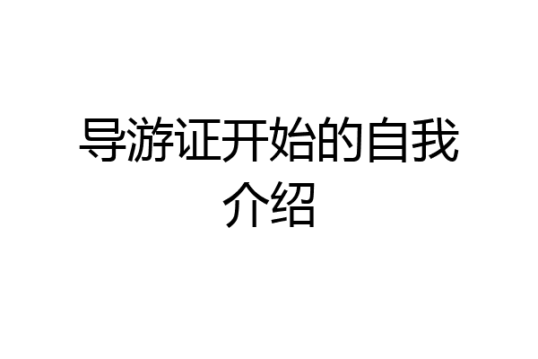 导游证开始的自我介绍
