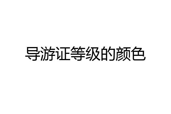 导游证等级的颜色