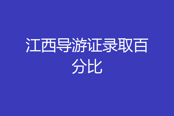 江西导游证录取百分比