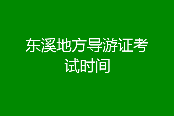 东溪地方导游证考试时间