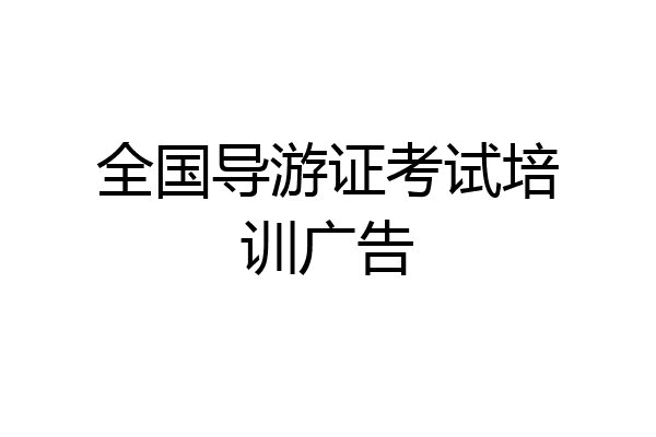 全国导游证考试培训广告