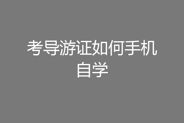 考导游证如何手机自学