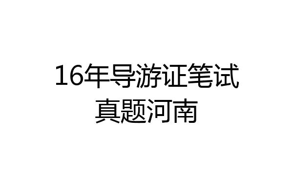16年导游证笔试真题河南