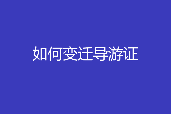 如何变迁导游证