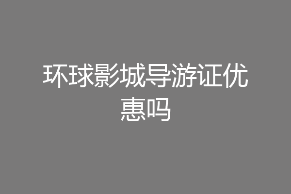 环球影城导游证优惠吗