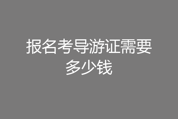 报名考导游证需要多少钱