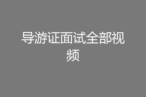 导游证面试全部视频