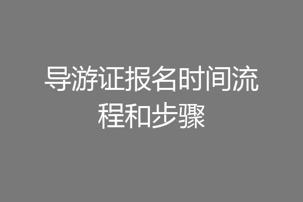 导游证报名时间流程和步骤