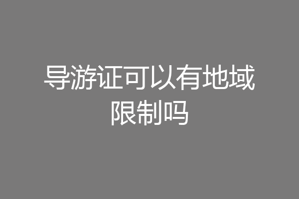 导游证可以有地域限制吗