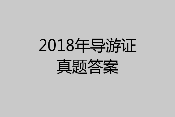 2018年导游证真题答案
