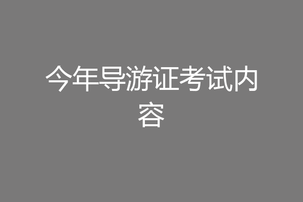今年导游证考试内容