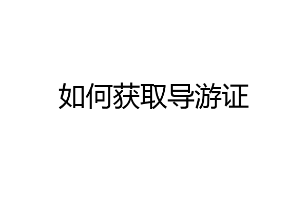如何获取导游证