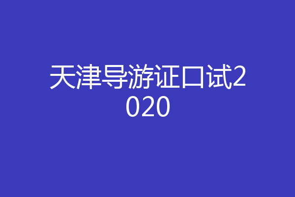 天津导游证口试2020