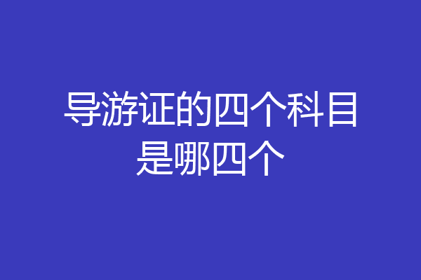 导游证的四个科目是哪四个