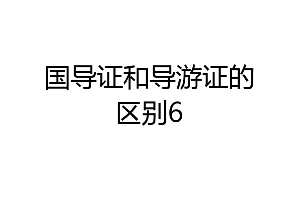 国导证和导游证的区别6