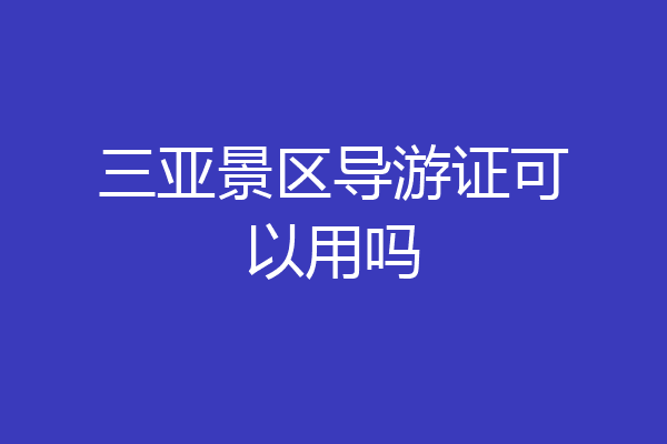 三亚景区导游证可以用吗