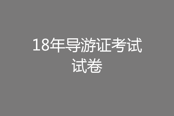 18年导游证考试试卷