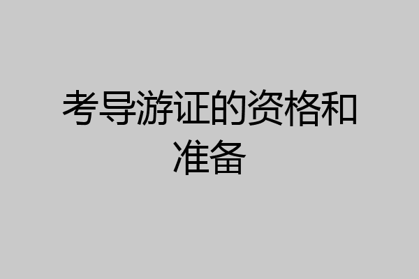 考导游证的资格和准备