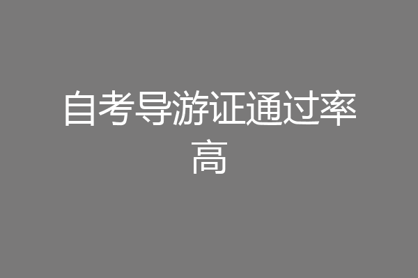 自考导游证通过率高