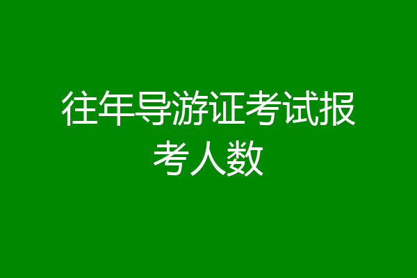 往年导游证考试报考人数