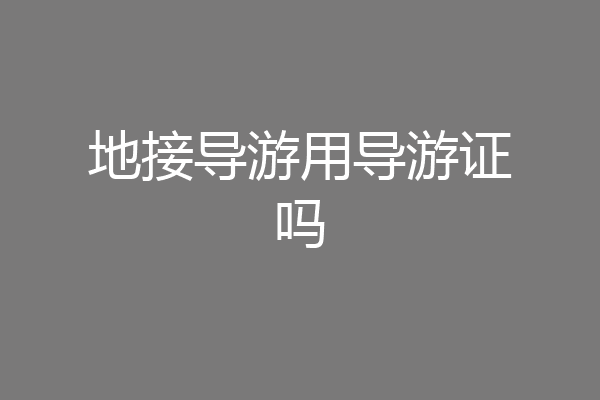 地接导游用导游证吗