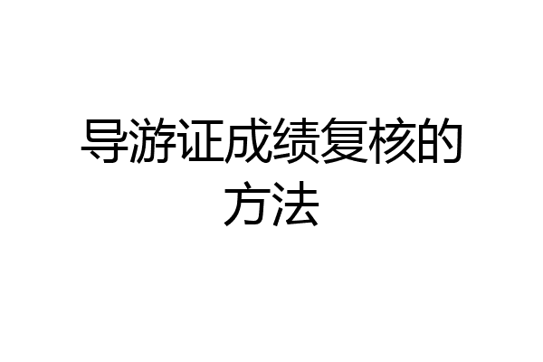 导游证成绩复核的方法