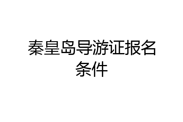秦皇岛导游证报名条件