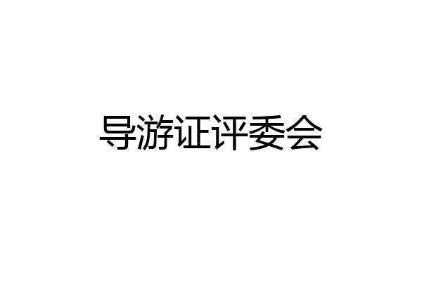 导游证评委会