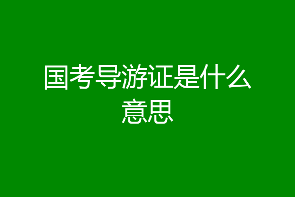 国考导游证是什么意思