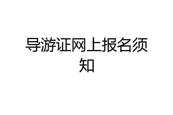 导游证网上报名须知