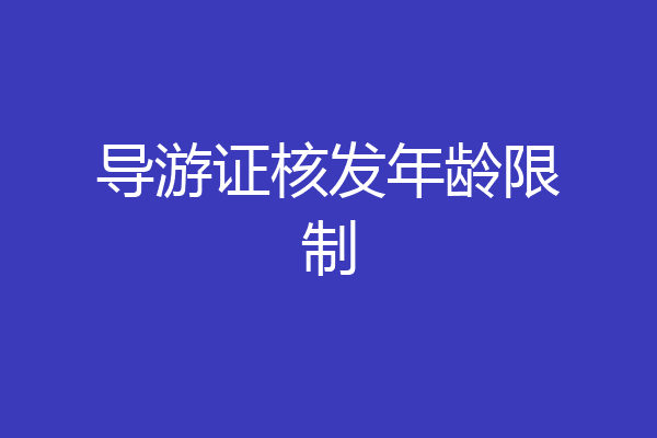 导游证核发年龄限制