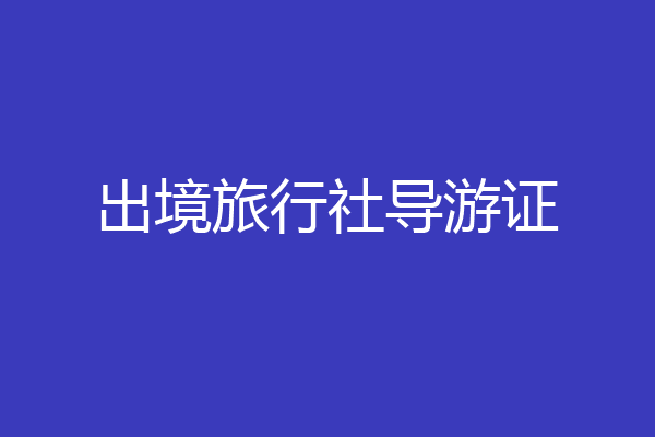 出境旅行社导游证