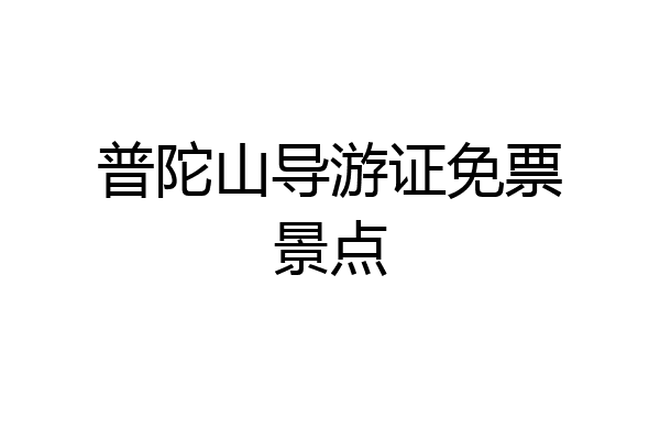 普陀山导游证免票景点
