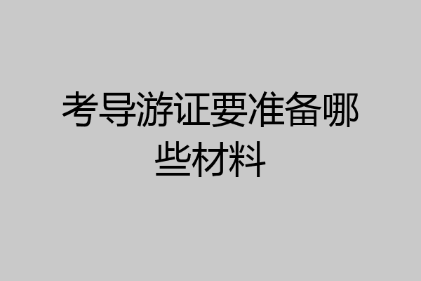 考导游证要准备哪些材料