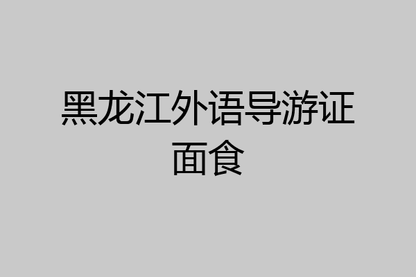 黑龙江外语导游证面食