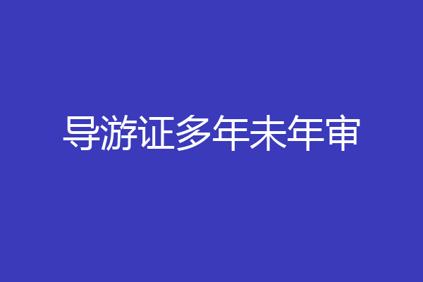 导游证多年未年审