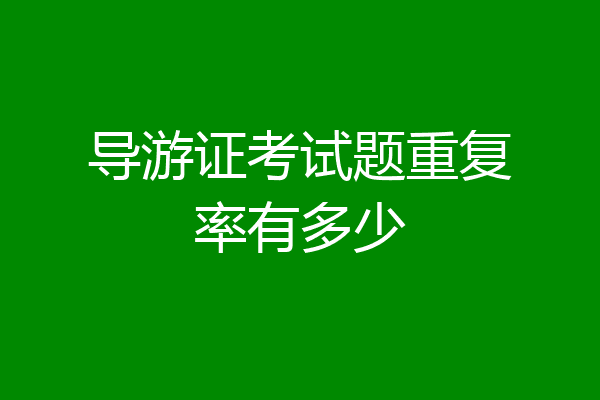 导游证考试题重复率有多少
