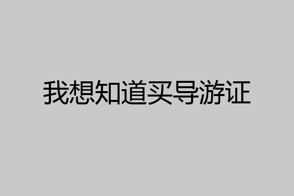 我想知道买导游证