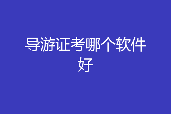 导游证考哪个软件好