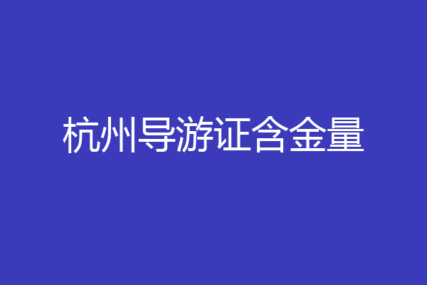 杭州导游证含金量