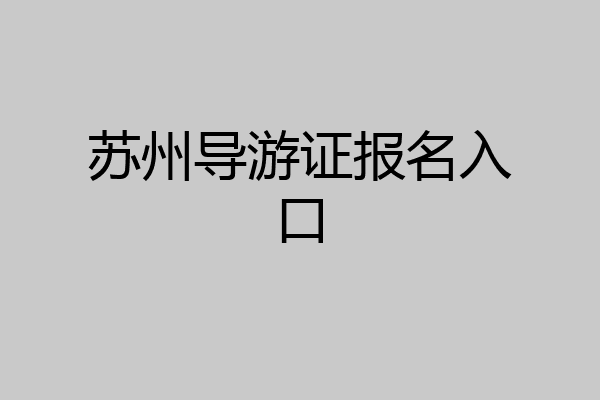 苏州导游证报名入口