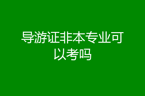 导游证非本专业可以考吗