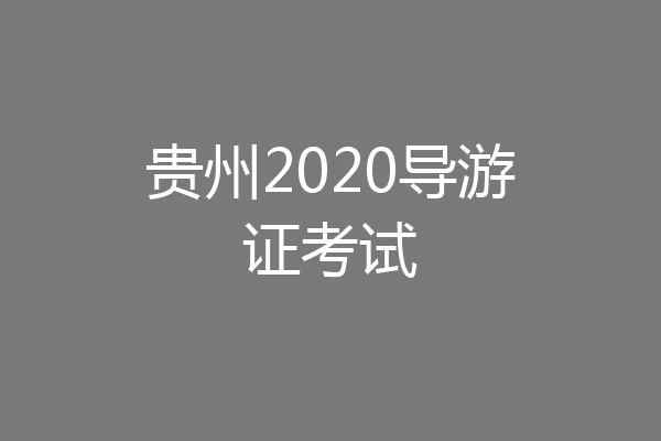 贵州2020导游证考试