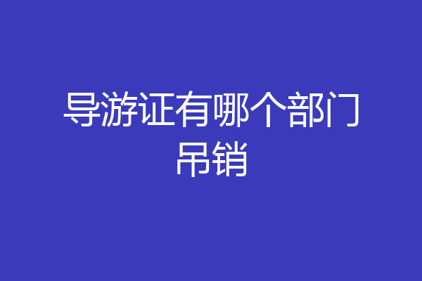 导游证有哪个部门吊销